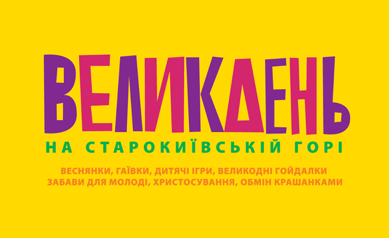 Світле Воскресіння: FILM.UA Group та проект «Мавка. Лісова пісня» виступили партнерами в організації Пасхального святкування