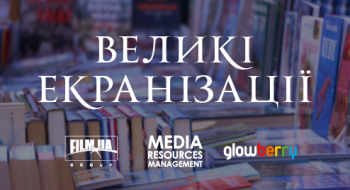 Вперше FILM.UA Group візьме участь у VІІ Міжнародному фестивалі «Книжковий Арсенал» з широкомасштабною програмою «Великі екранізації»