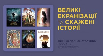 “Великі екранізації та скажені історії”: Animagrad представив лінійку кінотеатральних проектів 2018-2020 років на Зимовому кіноринку ОМКФ