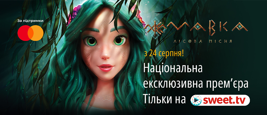 Національна онлайн-премʼєра найуспішнішої української анімації «Мавка. Лісова пісня» відбудеться ексклюзивно на SWEET.TV до Дня Незалежності