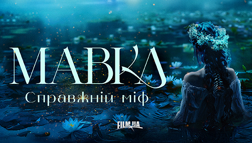 Інша Мавка: кіноcтудія FILM.UA Group зніматиме фентезі фільм про міфологічну героїню